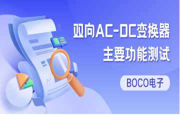 BOCO电子双向AC-DC变换器主要功能测试